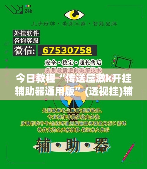 今日教程“传送屋激k开挂辅助器通用版”(透视挂)辅助下载教程
