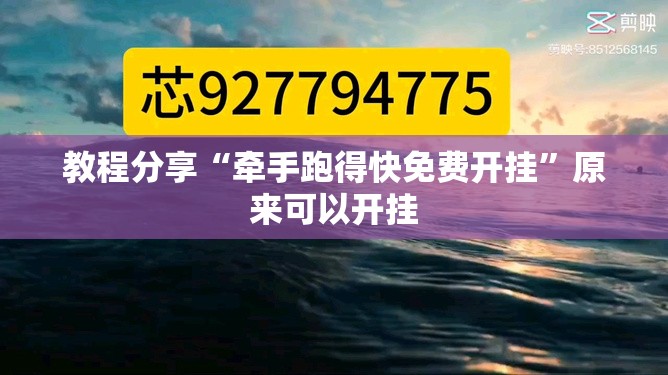 教程分享“牵手跑得快免费开挂”原来可以开挂