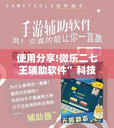 使用分享!微乐二七王辅助软件”科技辅助神器手机版