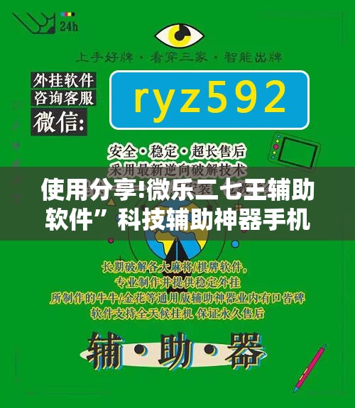 使用分享!微乐二七王辅助软件”科技辅助神器手机版
