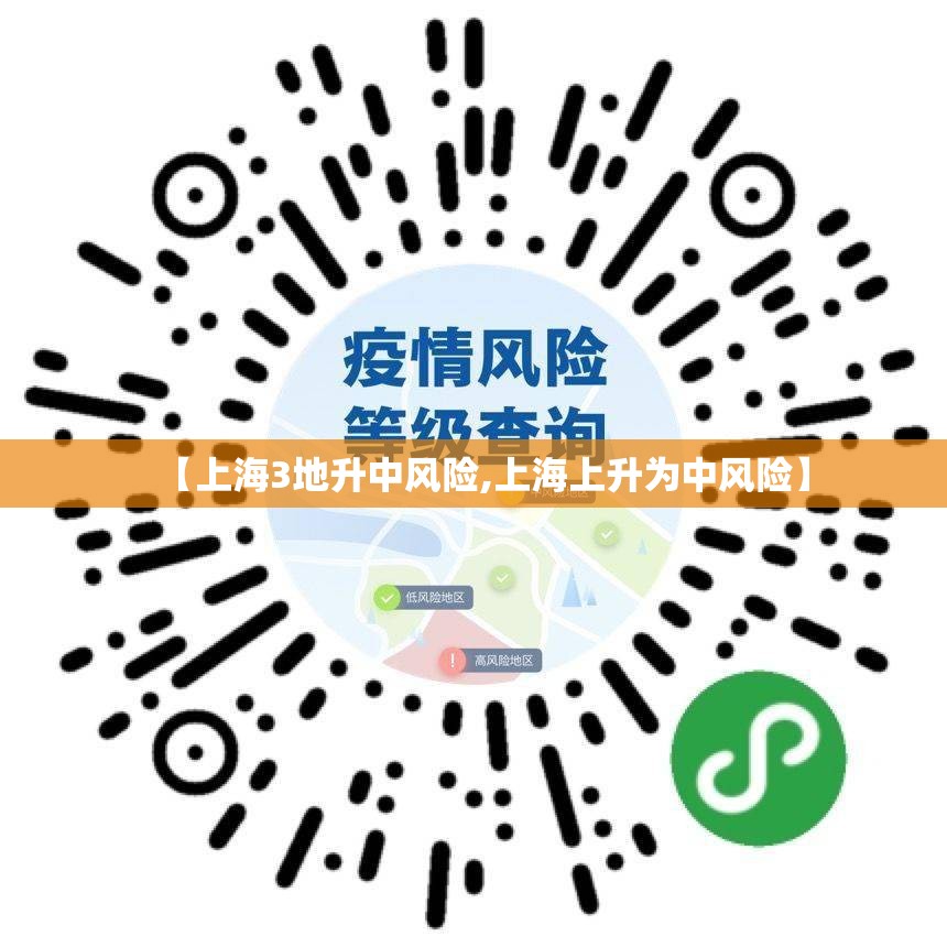 【上海3地升中风险,上海上升为中风险】