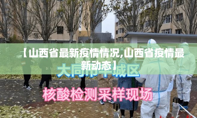 【山西省最新疫情情况,山西省疫情最新动态】 【山西省最新疫情情况,山西省疫情最新动态】
