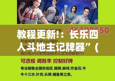 教程更新!：长乐四人斗地主记牌器”(辅助神器)开挂详细教程