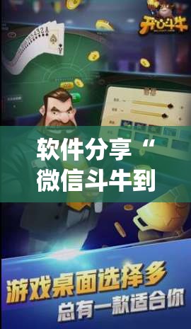 软件分享“微信斗牛到底有没有挂”(辅助神器)开挂详细教程