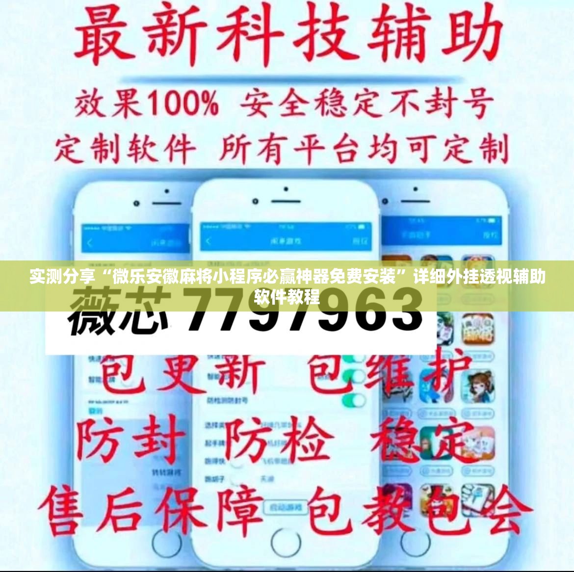 实测分享“微乐安徽麻将小程序必赢神器免费安装”详细外挂透视辅助软件教程