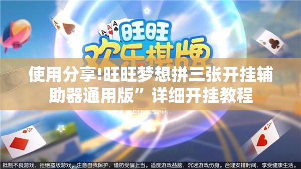 使用分享!旺旺梦想拼三张开挂辅助器通用版	”详细开挂教程