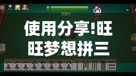使用分享!旺旺梦想拼三张开挂辅助器通用版	”详细开挂教程