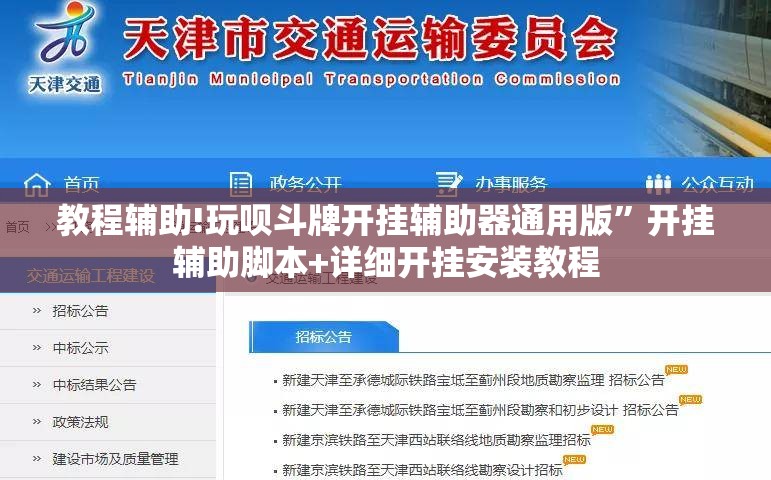 教程辅助!玩呗斗牌开挂辅助器通用版”开挂辅助脚本+详细开挂安装教程