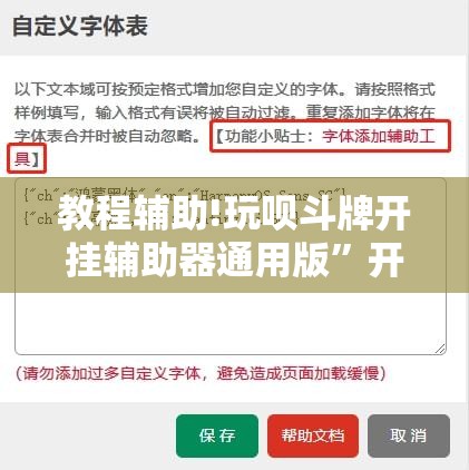 教程辅助!玩呗斗牌开挂辅助器通用版	”开挂辅助脚本+详细开挂安装教程