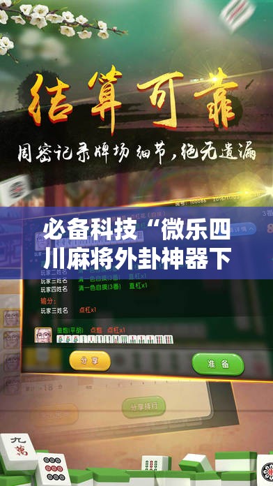 必备科技“微乐四川麻将外卦神器下载微信小程序”科技辅助神器手机版