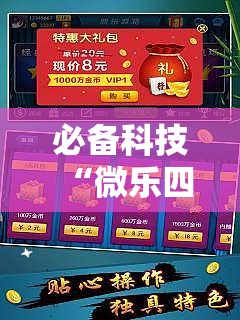 必备科技“微乐四川麻将外卦神器下载微信小程序”科技辅助神器手机版