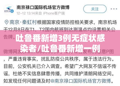 吐鲁番新增3例无症状感染者/吐鲁番新增一例