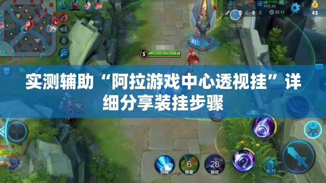 实测辅助“阿拉游戏中心透视挂”详细分享装挂步骤