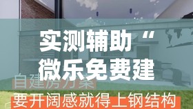 实测辅助“微乐免费建房是真的么	”原来可以开挂