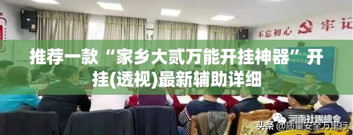 推荐一款“家乡大贰万能开挂神器”开挂(透视)最新辅助详细