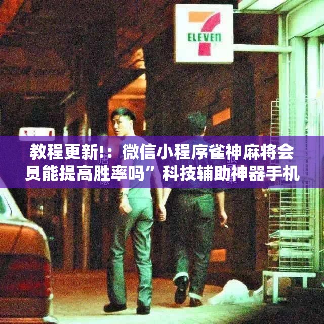 教程更新!：微信小程序雀神麻将会员能提高胜率吗”科技辅助神器手机版