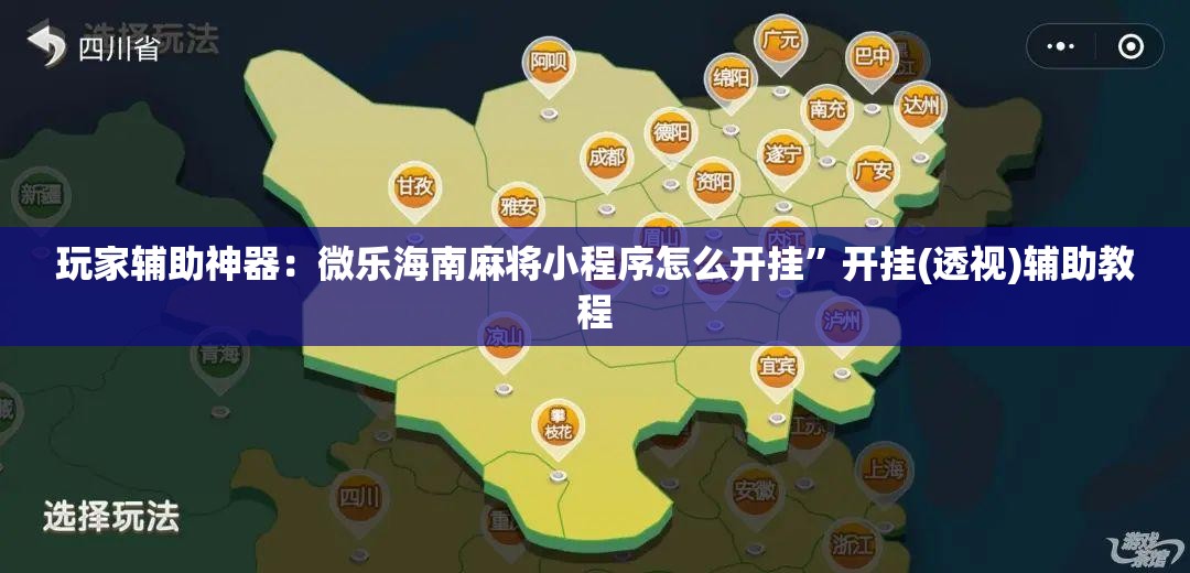 玩家辅助神器：微乐海南麻将小程序怎么开挂”开挂(透视)辅助教程