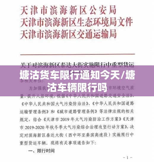 塘沽货车限行通知今天/塘沽车辆限行吗