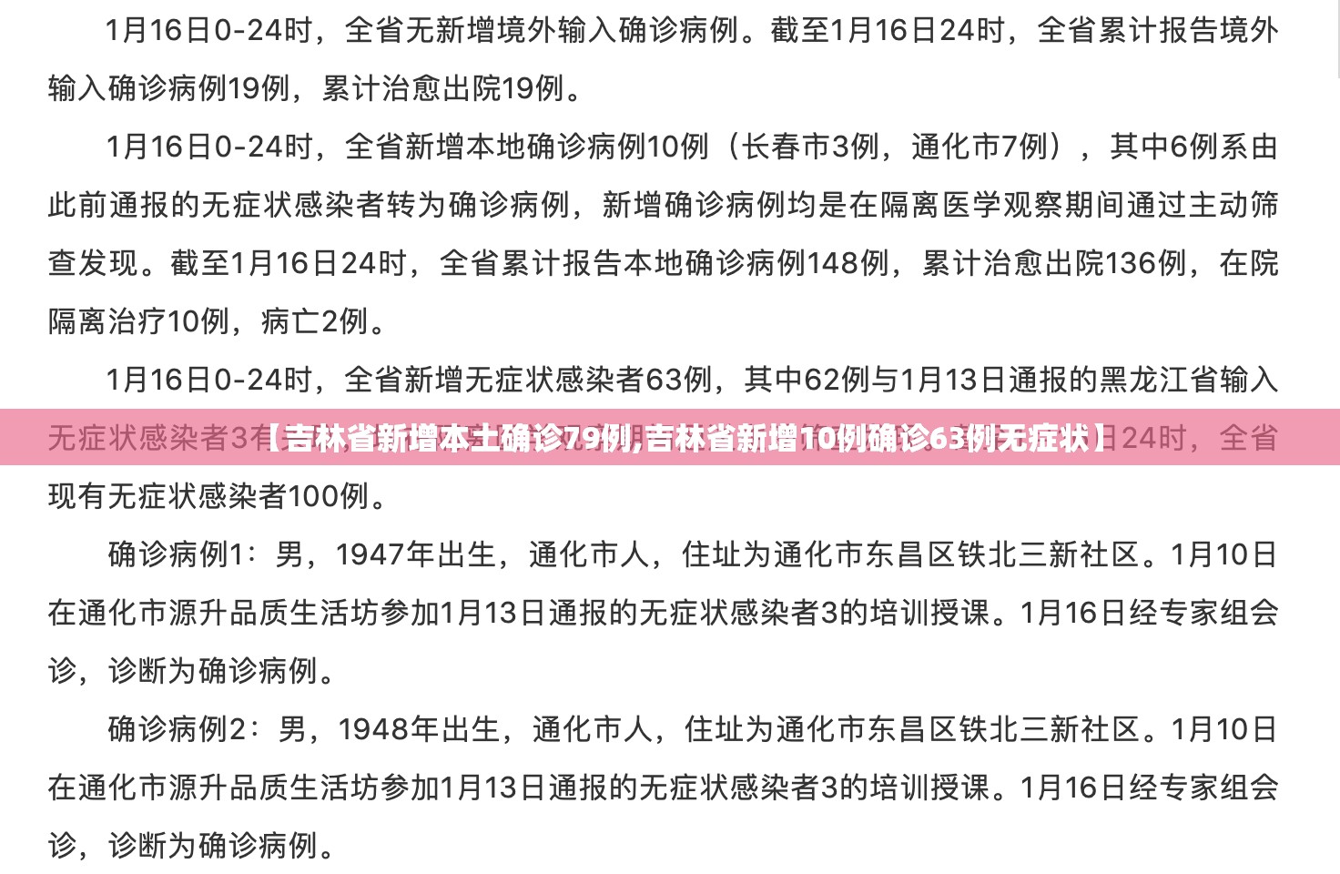【吉林省新增本土确诊79例,吉林省新增10例确诊63例无症状】