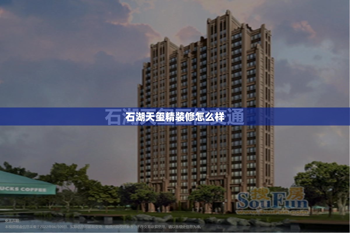石湖天玺精装修怎么样/石湖天玺一期二手房