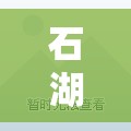 石湖天玺精装修怎么样/石湖天玺一期二手房