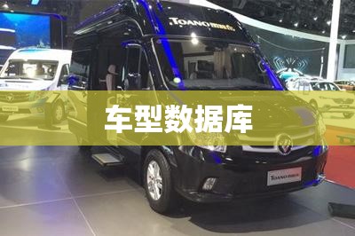 【车型数据库/车型库查询】 【车型数据库/车型库查询】