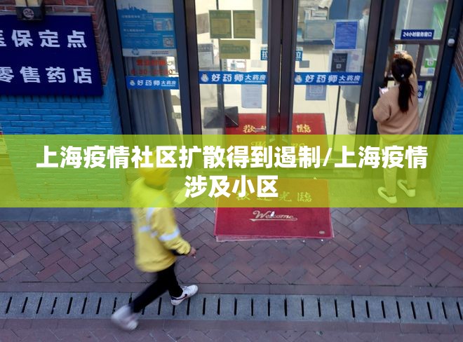上海疫情社区扩散得到遏制/上海疫情涉及小区