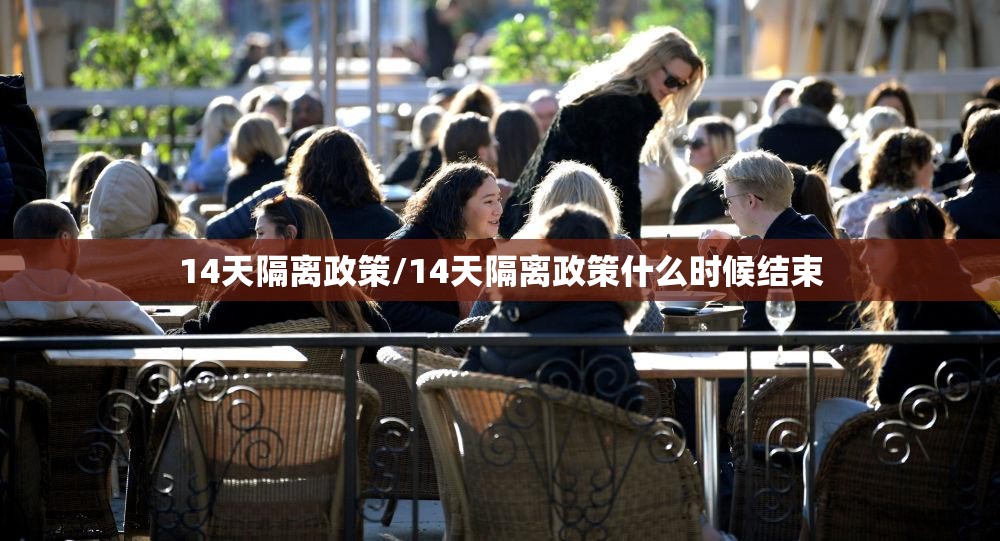 14天隔离政策/14天隔离政策什么时候结束