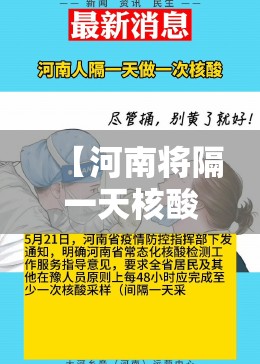 【河南将隔一天核酸一次/核酸检测隔一天可以出结果吗】