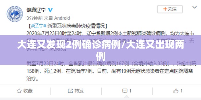 大连又发现2例确诊病例/大连又出现两例 大连又发现2例确诊病例/大连又出现两例