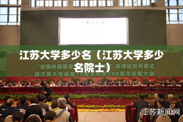 江苏大学多少名（江苏大学多少名院士）