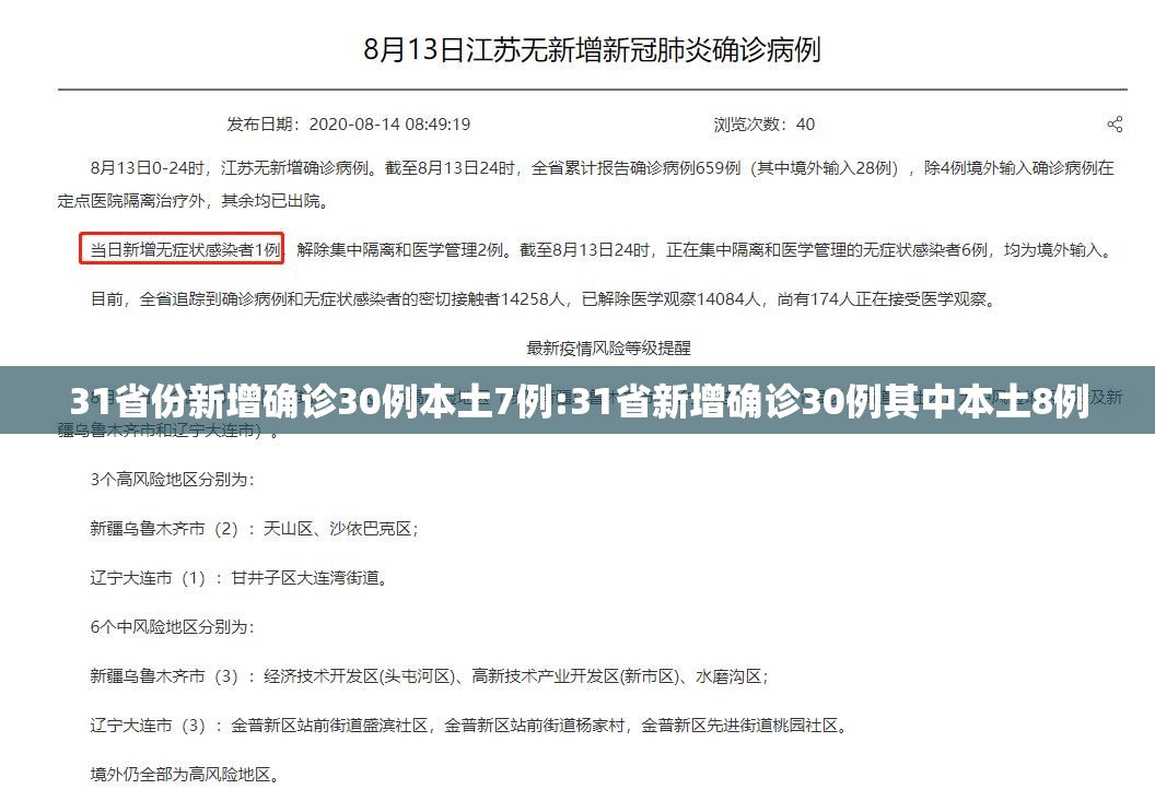 31省份新增确诊30例本土7例:31省新增确诊30例其中本土8例