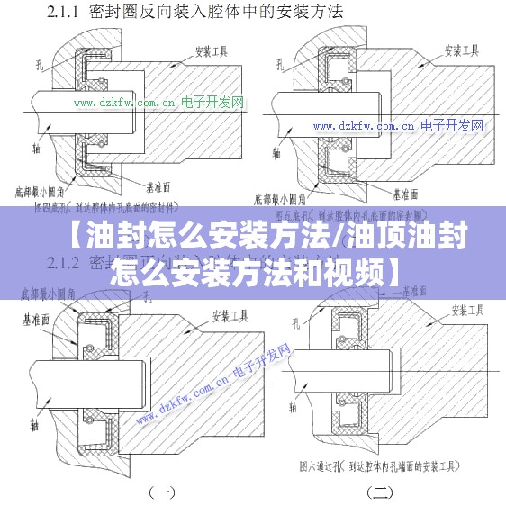 【油封怎么安装方法/油顶油封怎么安装方法和视频】 【油封怎么安装方法/油顶油封怎么安装方法和视频】