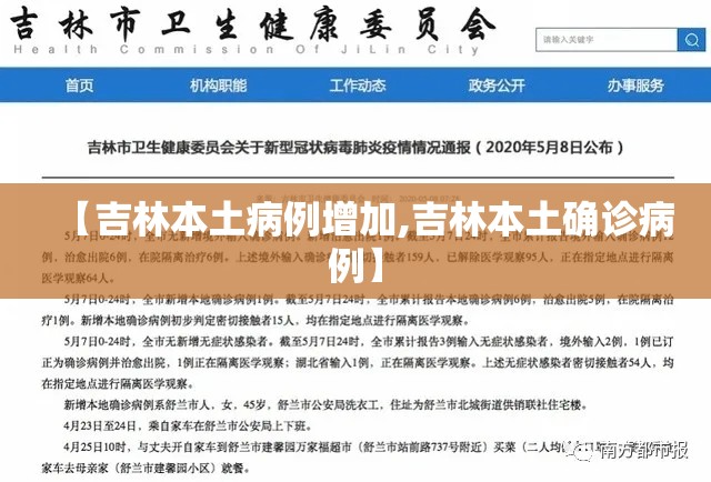 【吉林本土病例增加,吉林本土确诊病例】 【吉林本土病例增加,吉林本土确诊病例】