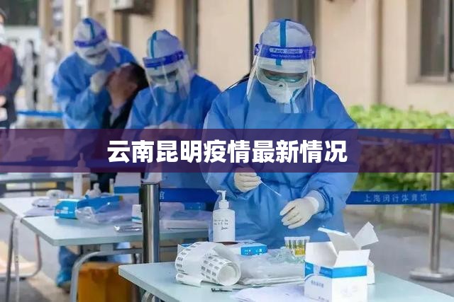 云南昆明疫情最新情况（云南昆明疫情今日消息）