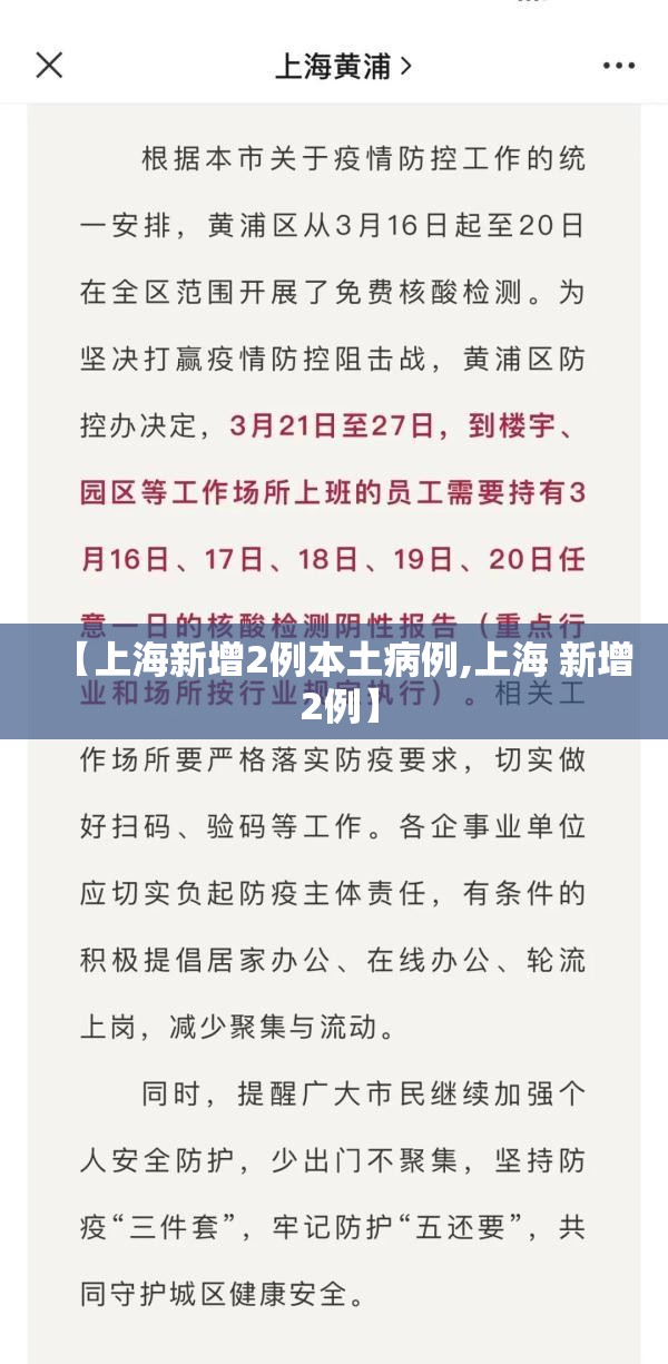 【上海新增2例本土病例,上海 新增 2例】 【上海新增2例本土病例,上海 新增 2例】