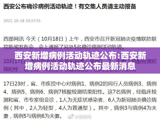 西安新增病例活动轨迹公布:西安新增病例活动轨迹公布最新消息