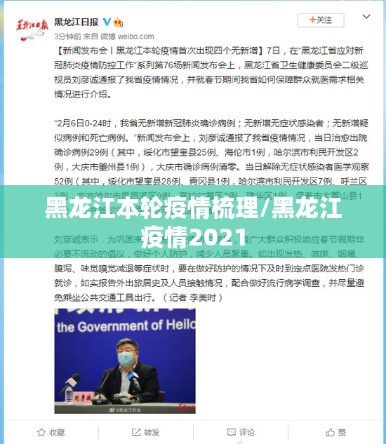 黑龙江本轮疫情梳理/黑龙江疫情2021