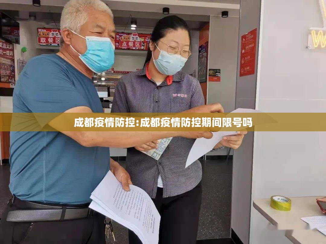 成都疫情防控:成都疫情防控期间限号吗