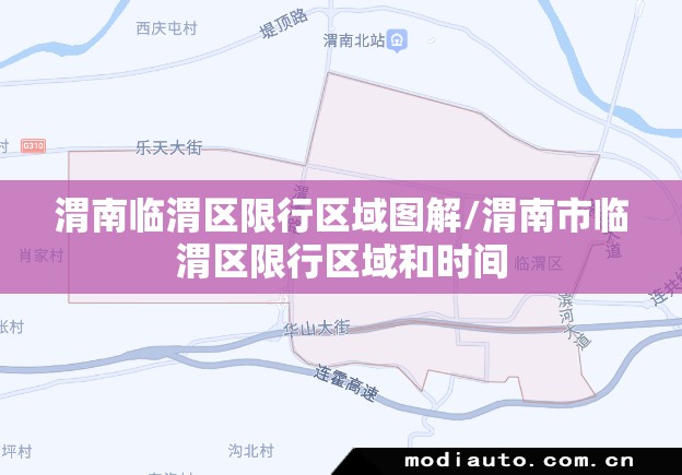 渭南临渭区限行区域图解/渭南市临渭区限行区域和时间