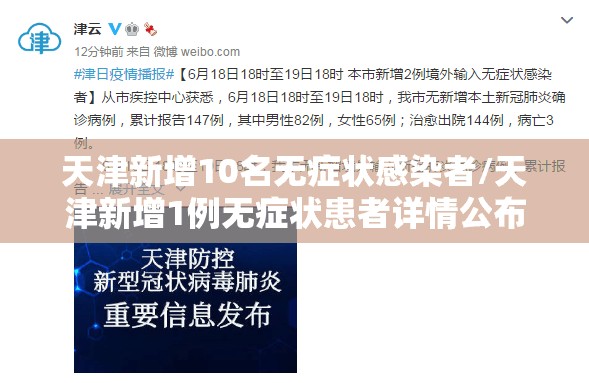 天津新增10名无症状感染者/天津新增1例无症状患者详情公布