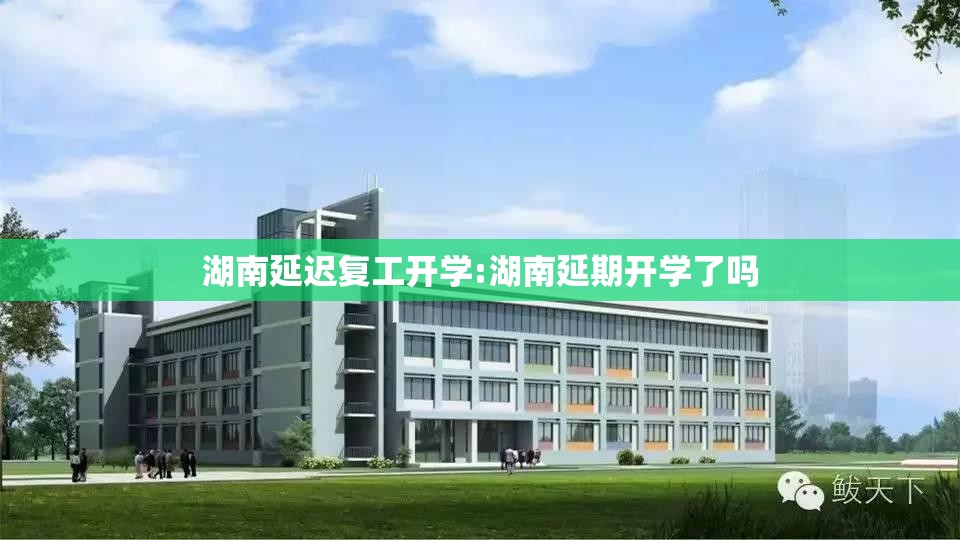 湖南延迟复工开学:湖南延期开学了吗