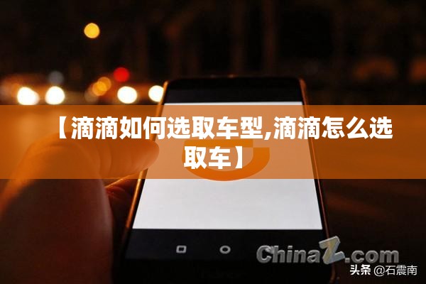 【滴滴如何选取车型,滴滴怎么选取车】