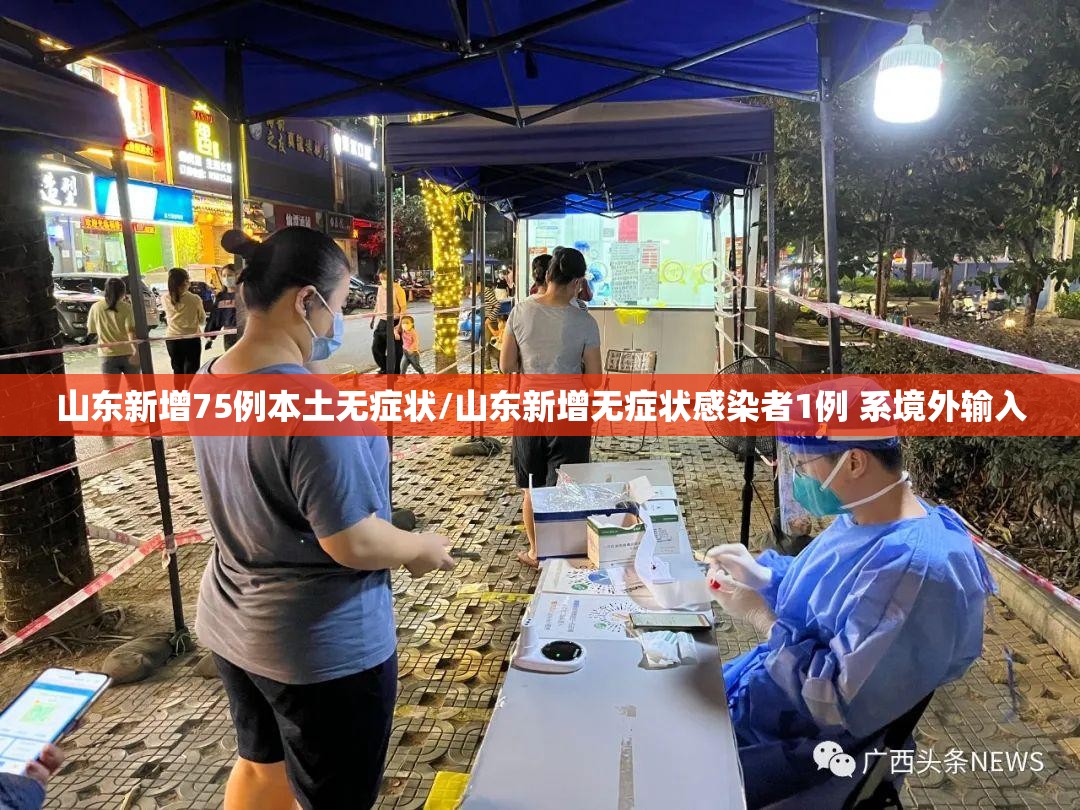 山东新增75例本土无症状/山东新增无症状感染者1例 系境外输入
