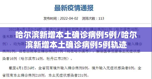 哈尔滨新增本土确诊病例5例/哈尔滨新增本土确诊病例5例轨迹