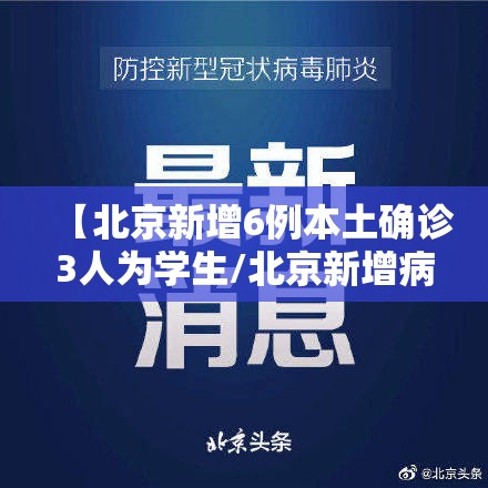 【北京新增6例本土确诊3人为学生/北京新增病例学校】