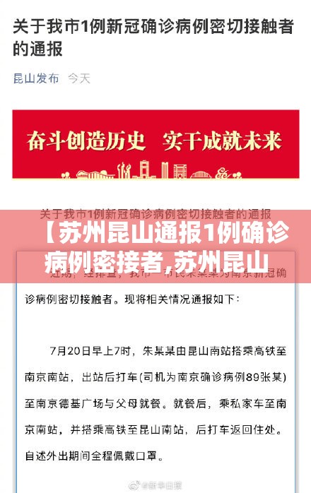 【苏州昆山通报1例确诊病例密接者,苏州昆山疫情通报】
