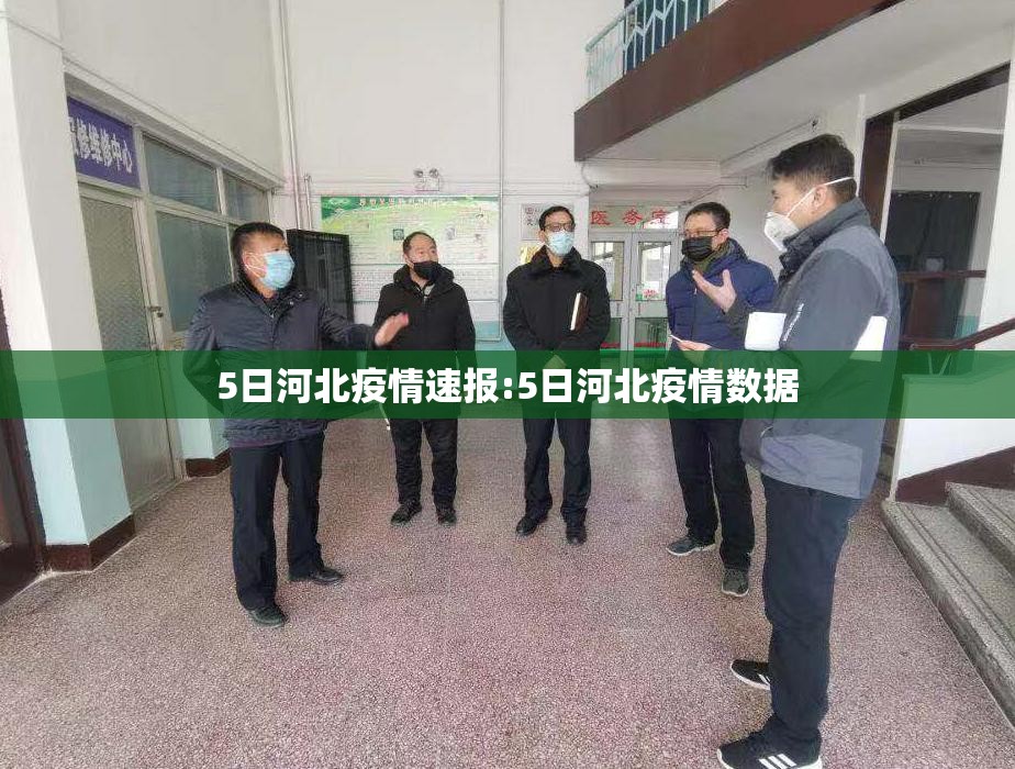 5日河北疫情速报:5日河北疫情数据