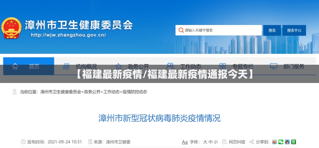 【福建最新疫情/福建最新疫情通报今天】