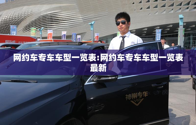 网约车专车车型一览表:网约车专车车型一览表最新
